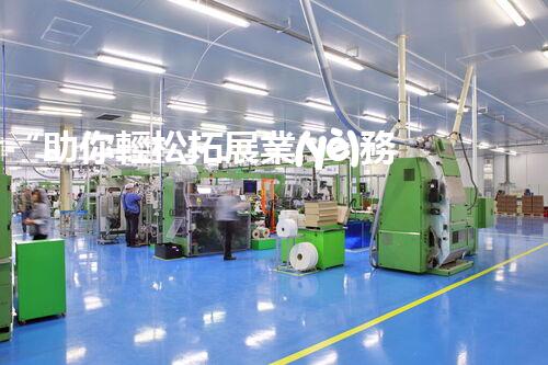 “助你輕松拓展業(yè)務，河南機械加工公司加盟電話來了解！”